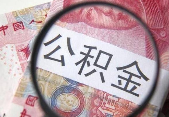 广西吉安住房公积金怎么提取（吉安县公积金提取规则）