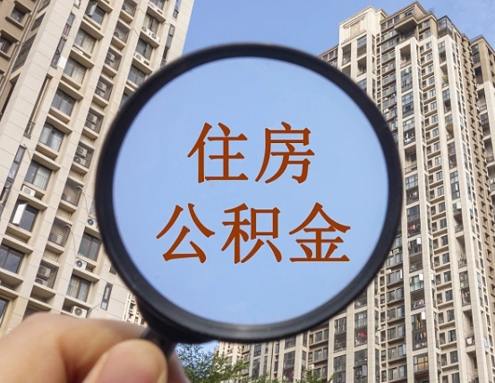广西怎么把封存的住房公积金取出来（怎样取出封存状态的公积金）